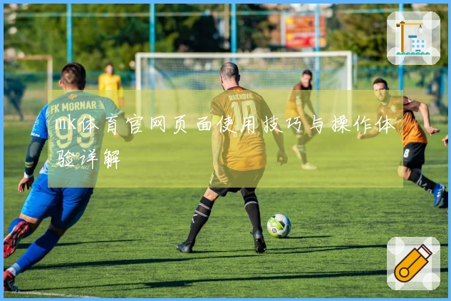 mk体育官网页面使用技巧与操作体验详解