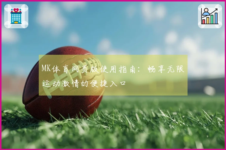 MK体育网页版使用指南：畅享无限运动激情的便捷入口