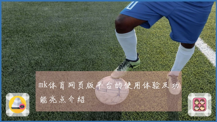 mk体育网页版平台的使用体验及功能亮点介绍
