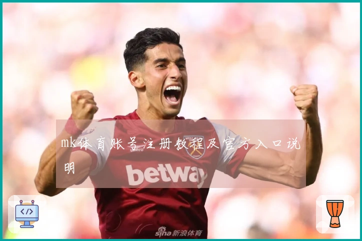 mk体育账号注册教程及官方入口说明