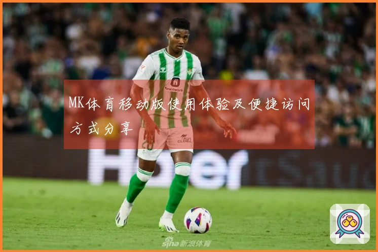 MK体育移动版使用体验及便捷访问方式分享