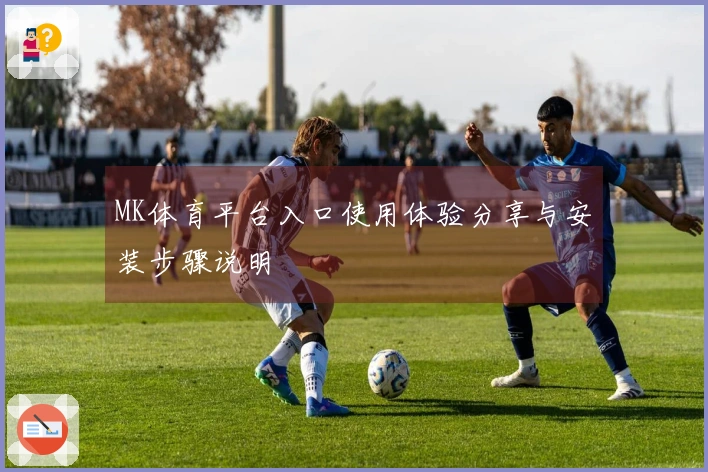MK体育平台入口使用体验分享与安装步骤说明