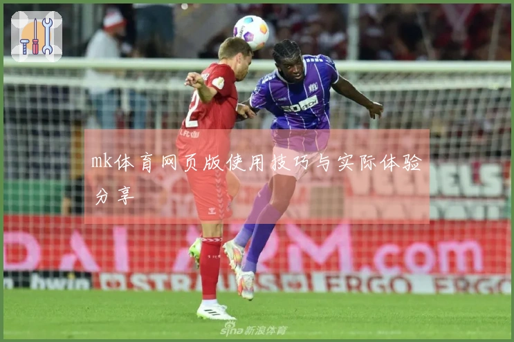 mk体育网页版使用技巧与实际体验分享