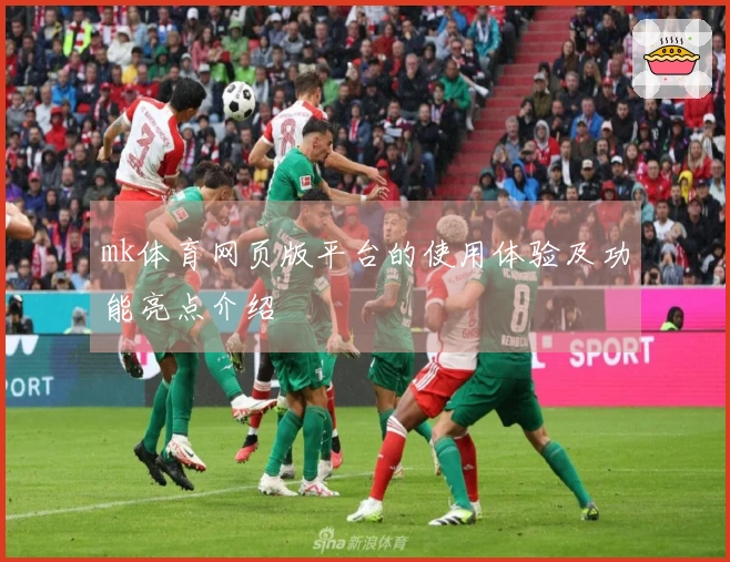 mk体育网页版平台的使用体验及功能亮点介绍